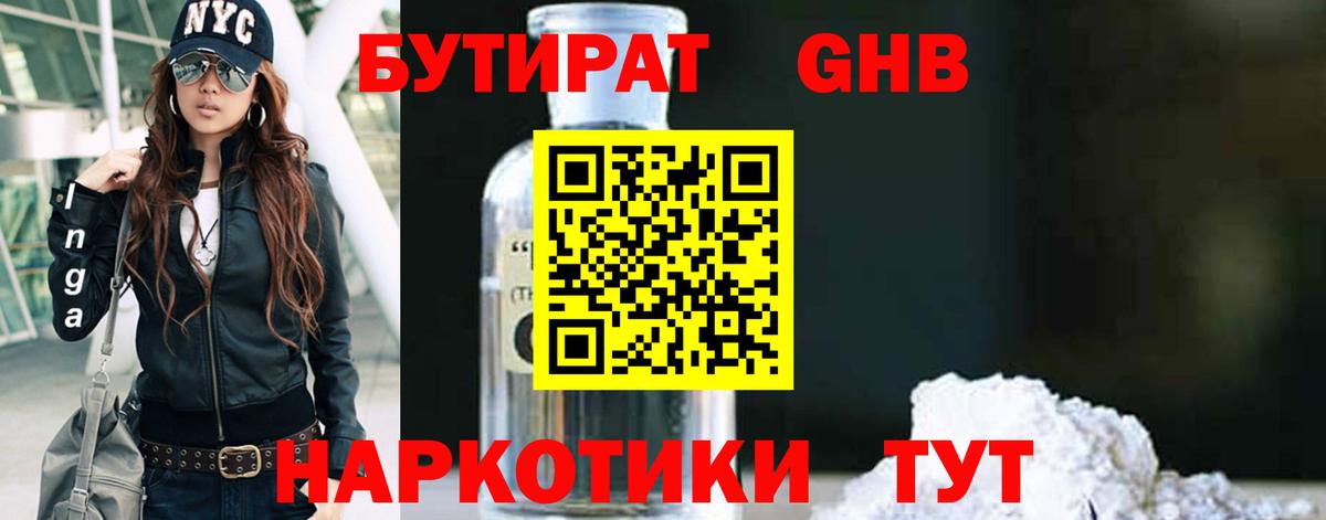 БУТИРАТ Butirat  Бутират  Приморско-Ахтарск  Вход с VPN 