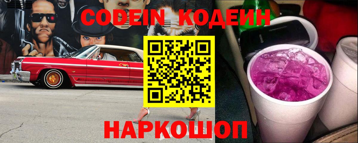 Кодеин напиток Lean (лин)  Codein Purple Drank  Вход с VPN  Приморско-Ахтарск 
